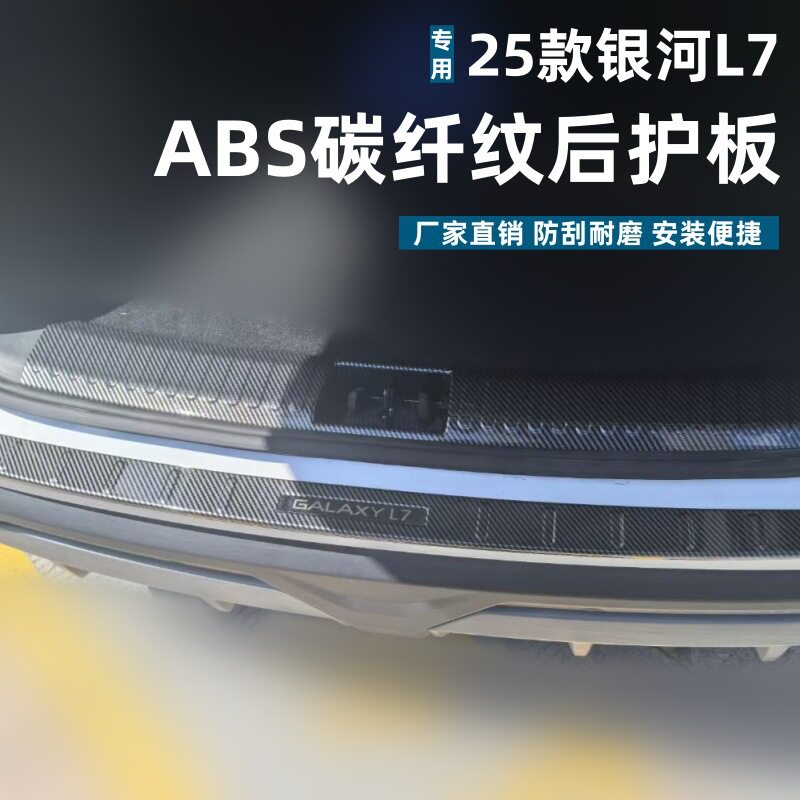 适用25款银河L7后护板保护条耐脏防刮专用银河L7改装ABS迎宾踏板