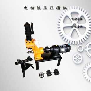 供应219型电动液压压槽机 源厂直供经久耐用 沟槽机