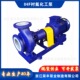 IHF氟塑料衬里化工泵 IHF32 荣丰泵业 125 叶轮配件