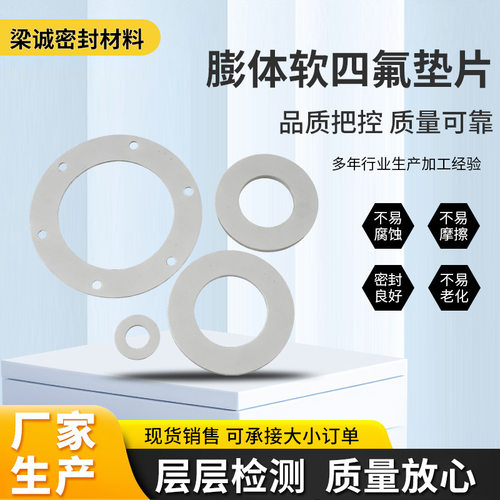 膨体软四氟垫片O型聚四氟乙烯垫片软四氟垫圈法兰垫片RPTFE垫片