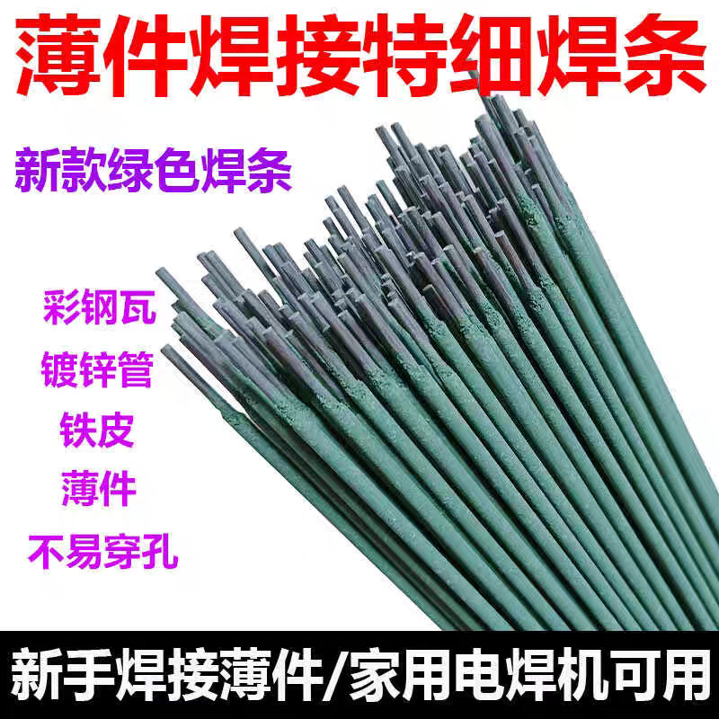 新款绿皮焊条 薄件焊接 特细焊条 铁皮 镀锌管 彩钢 灰皮J422焊条