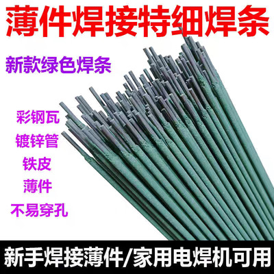 新款绿皮焊条 薄件焊接 特细焊条 铁皮 镀锌管 彩钢 灰皮J422焊条