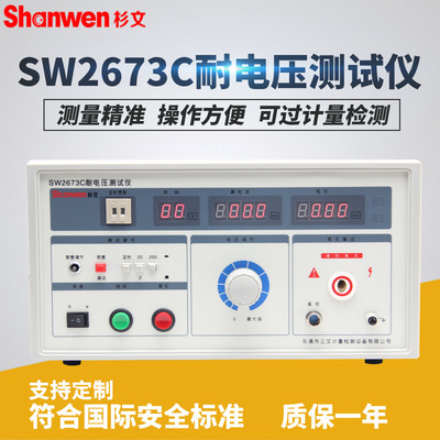 杉文数显耐压测试仪工频耐压仪高压机5KVSW2670A/2672A/SW2673C