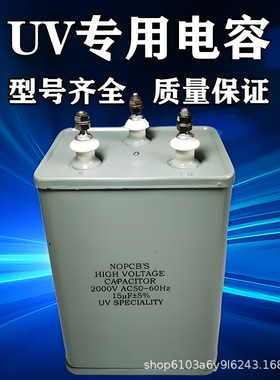 UV灯专用电容器15UF2KV2000V2.5KV电容紫外线UV固化灯专用电容