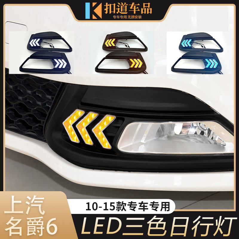 适用于10-15款名爵6日行灯老MG6改装前杠LED日间行车灯流光转向灯