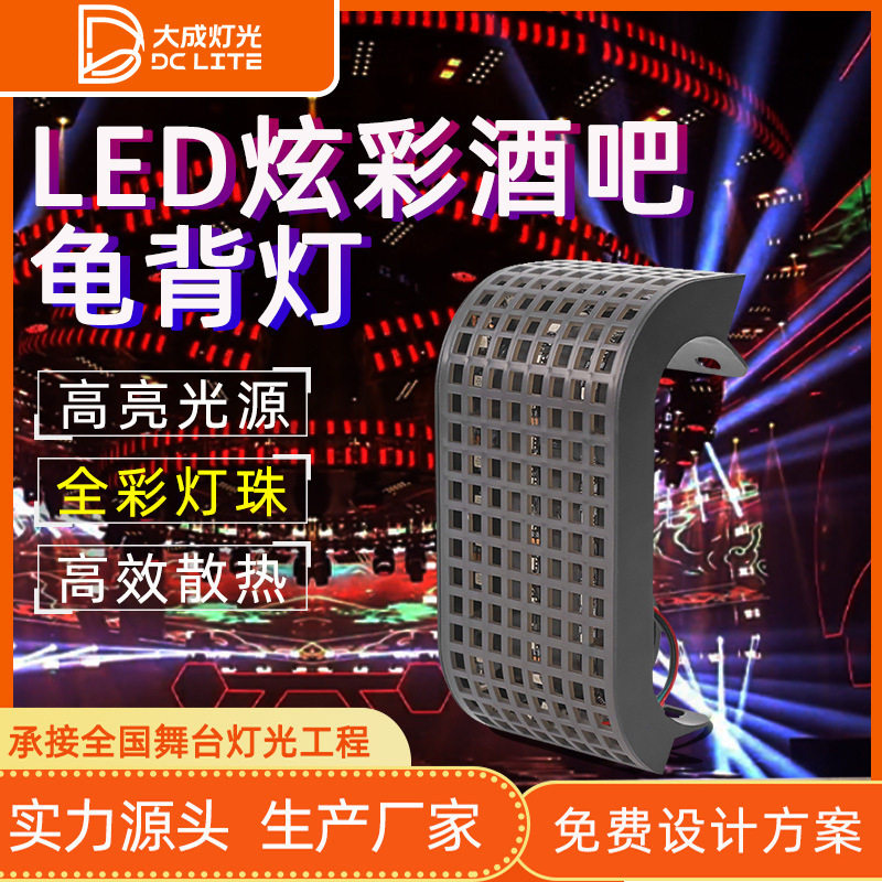 LED炫彩龟背灯酒吧氛围灯全彩乌龟灯ktv清吧曲面灯舞台灯光跑马灯