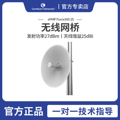 Cambium ePMP Force300-25 大带宽wave2千兆无线网桥远距离20公里
