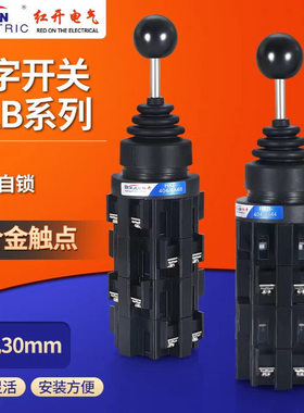 HKB-4044/4A4B 红开404/4A4B十字摇杆主令开关四向自复自锁操纵杆
