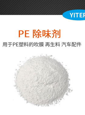 PE发泡鞋材除臭剂 LDPE发泡除氨味 AC发泡塑料除氨剂 吸附剂