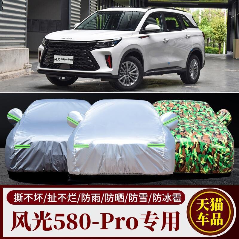 2022新款东风风光580七7座专用汽车车衣车罩加厚隔热防晒防雨车套
