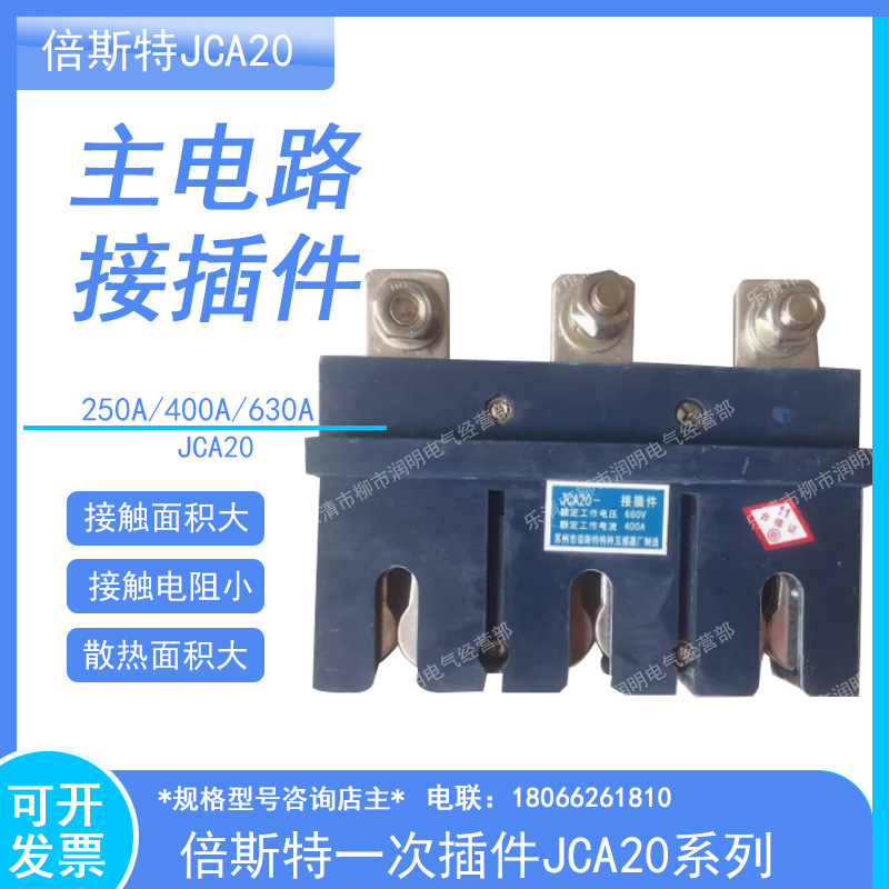 抽屉柜一次插件JCA20-400A 630A接插件主电路接插件倍斯特JCA10-