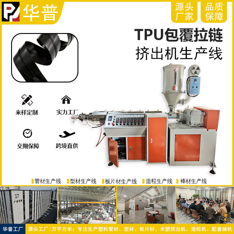TPU包覆PE拉链挤出机生产线
