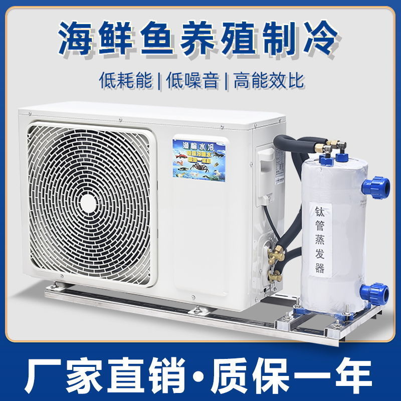 变频海鲜制冷机一体机养殖恒温机鱼池冷水机水循环制冷器商用