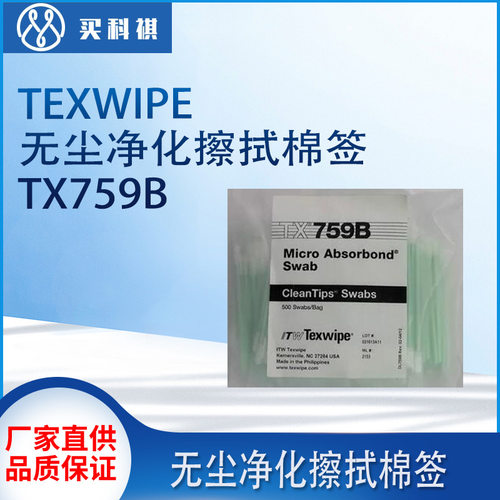 美国texwipe无尘净化擦拭棉签TX759B Micro Absorbond? TX759B