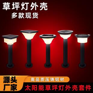 户外压铸铝花园庭院观景灯太阳能圆形草坪灯外壳套件现货