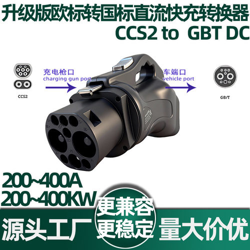300A欧标转国标直流转换器ccs2 to gbt dc充电桩转换头适配器转接