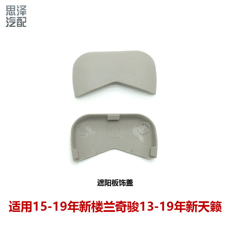 15-19楼兰奇骏13-19天籁遮阳板螺丝饰盖遮阳板饰盖96420-3TS0A