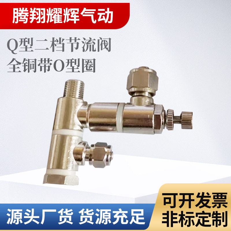 Q型二档节流阀Q型三档节流阀带O型圈 快速接头调速阀 调节阀