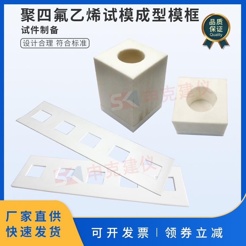 聚四氟乙烯试模成型模框试件制备GBT22374地坪涂装材料陶瓷砖填缝
