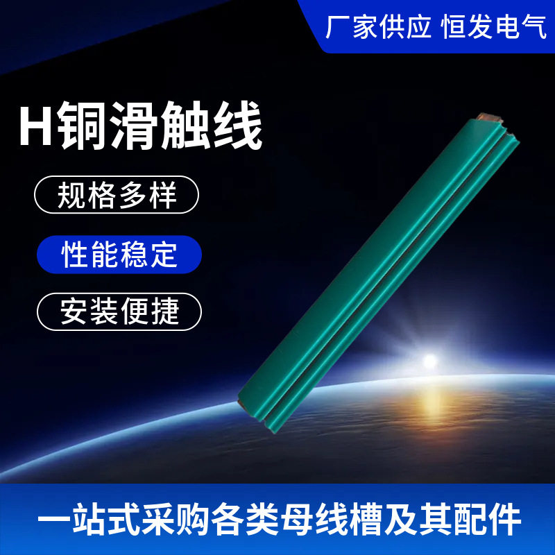 厂家现货供应铜滑触线单级铜滑线天车滑线H型单级滑触线