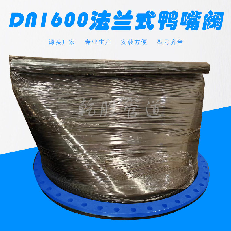 DN1600法兰式鸭嘴阀 橡胶排污阀 橡胶止回阀厂家批发