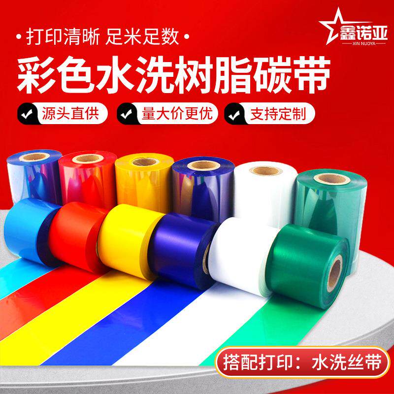 彩色耐水洗树脂碳带服装标签打印涤纶带洗水唛碳带不掉色耐水洗