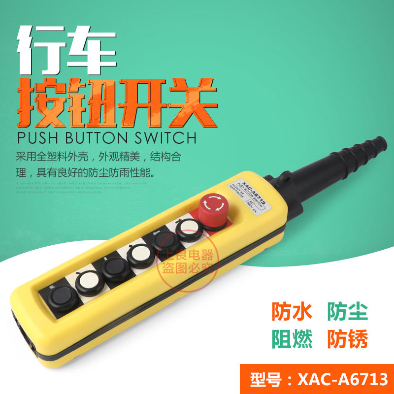 XAC-A6713 TNHA1-X 防雨型起重机吊车开关行车按钮开关