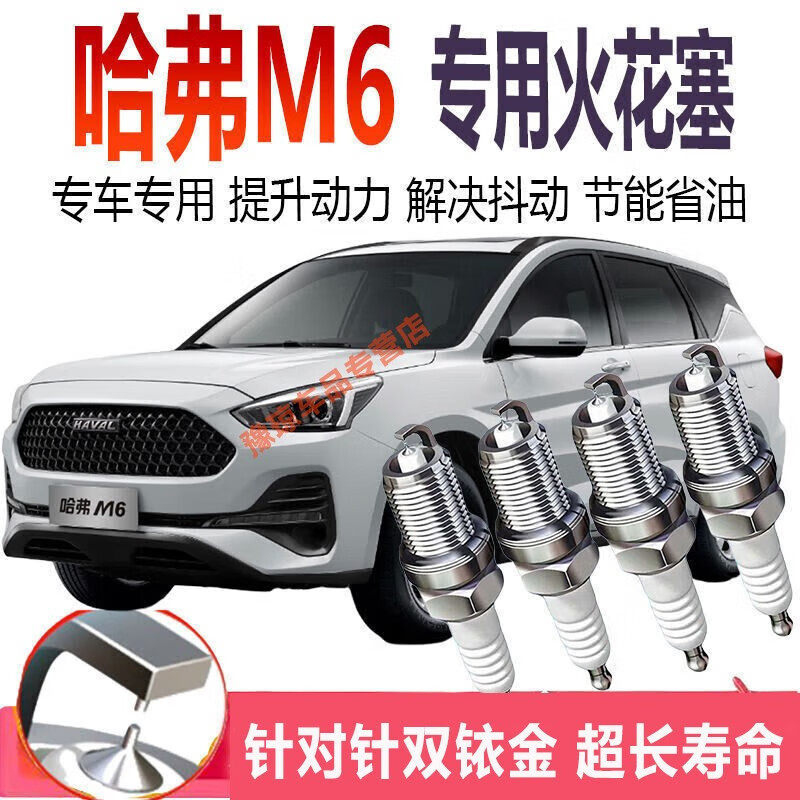 贵翼哈弗M6火花塞适用哈弗M6双铱金火花塞原装原厂升级汽车配件