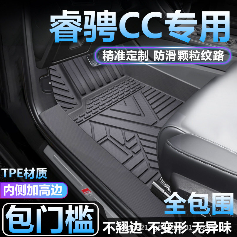 长安睿骋CC专用TPE全包围脚垫