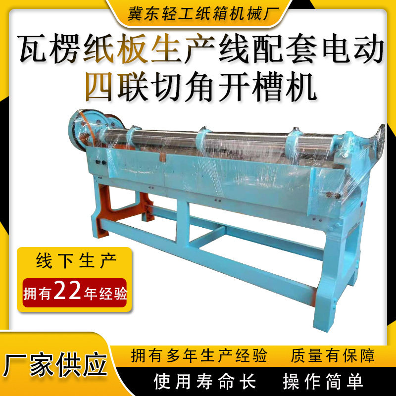 厂家现货四联纸箱开槽切角机