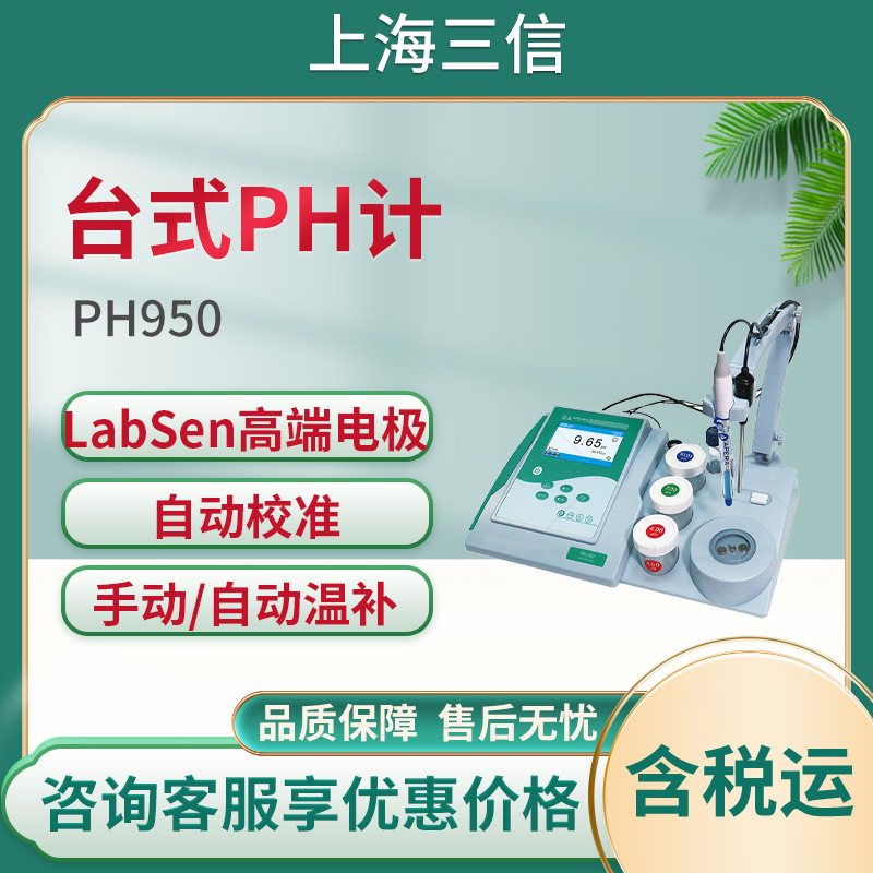 上海三信PH950型 台式PH计