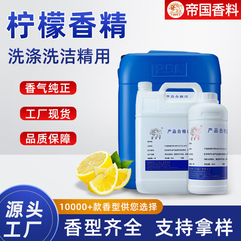 厂家直供日用油污净洗手液清洁剂工业遮味洗洁精柠檬香精日化香精