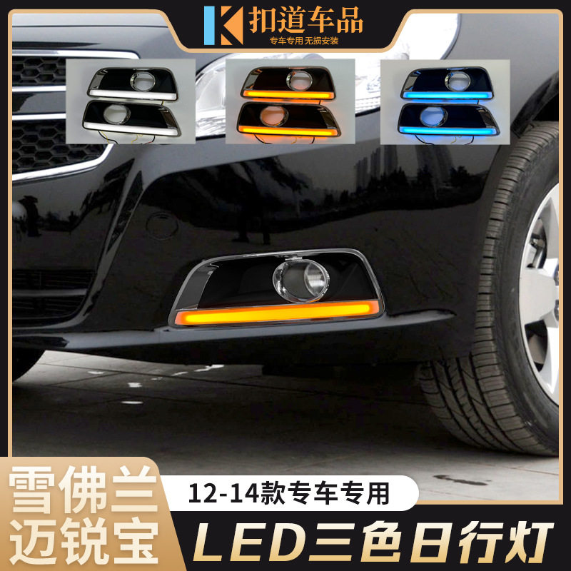 12-15迈锐宝LED流水日行灯