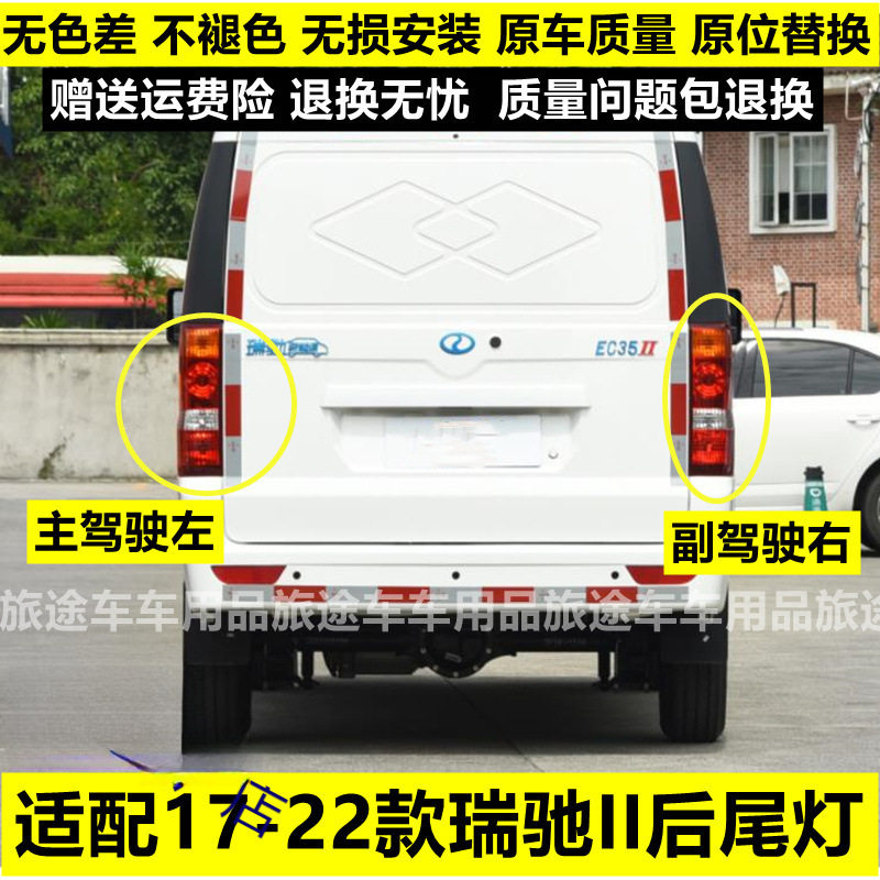适用新能源电车瑞驰EC35后尾灯一代二代左右后大灯壳倒车刹车灯罩
