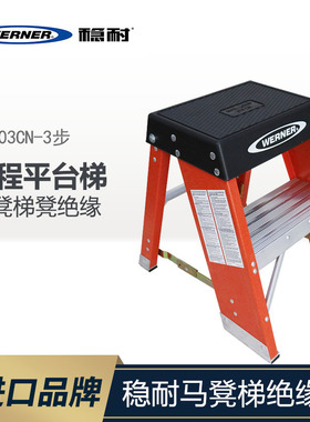 WERNER/稳耐梯子马凳梯凳绝缘梯玻璃钢电力工程平台梯子SSF02CN