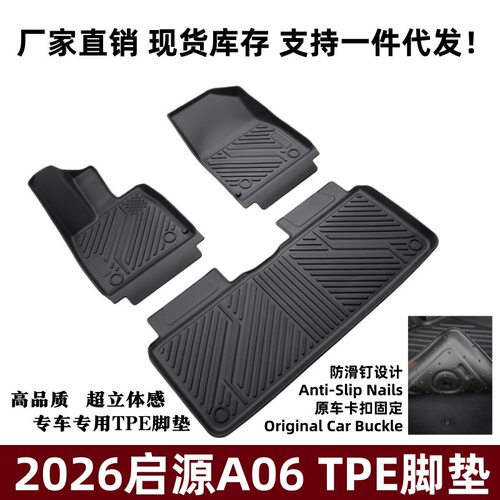 适用26款启源A06脚垫立体高边脚踏内饰配件防滑垫启源A06TPE脚垫