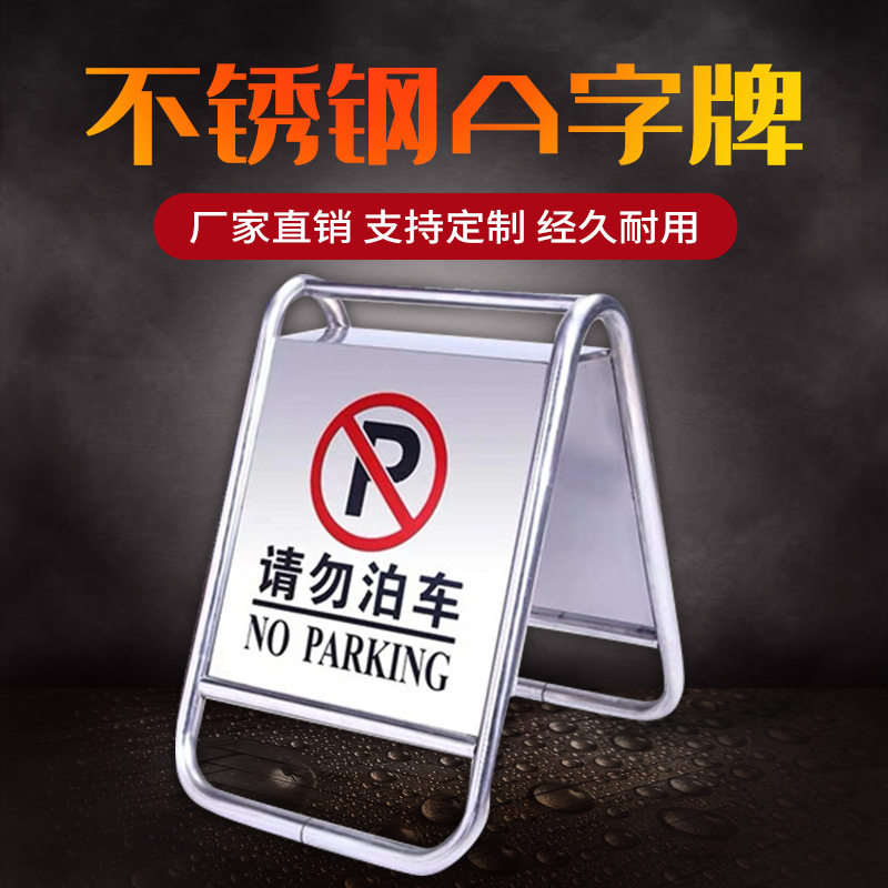 不锈钢立式A字请勿泊车告示牌