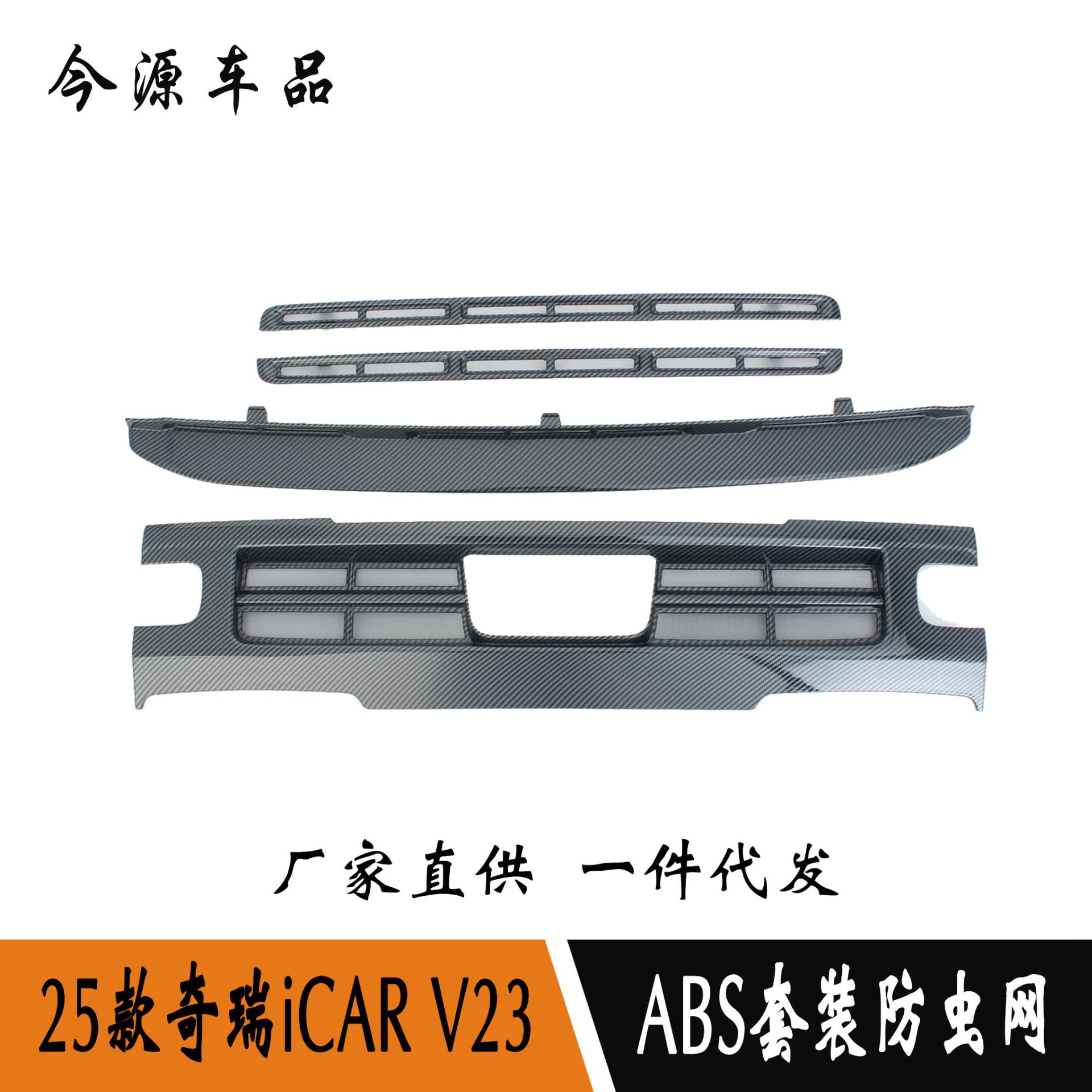 25款奇瑞iCARV23防虫网ABS款