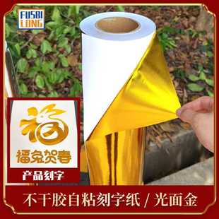 30公分亮面金即时贴 饰 自粘广告即时贴 光金不干胶店铺玻璃装