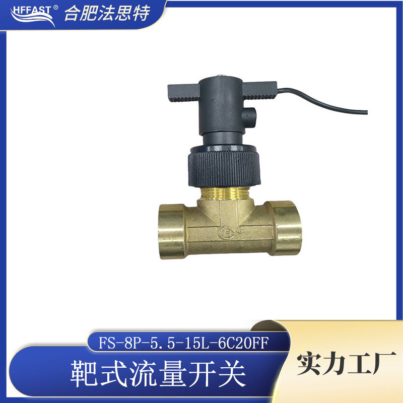 靶式流量开关,配六分黄铜三通 流量开关FS-8P-5.5-15L-6C20FF