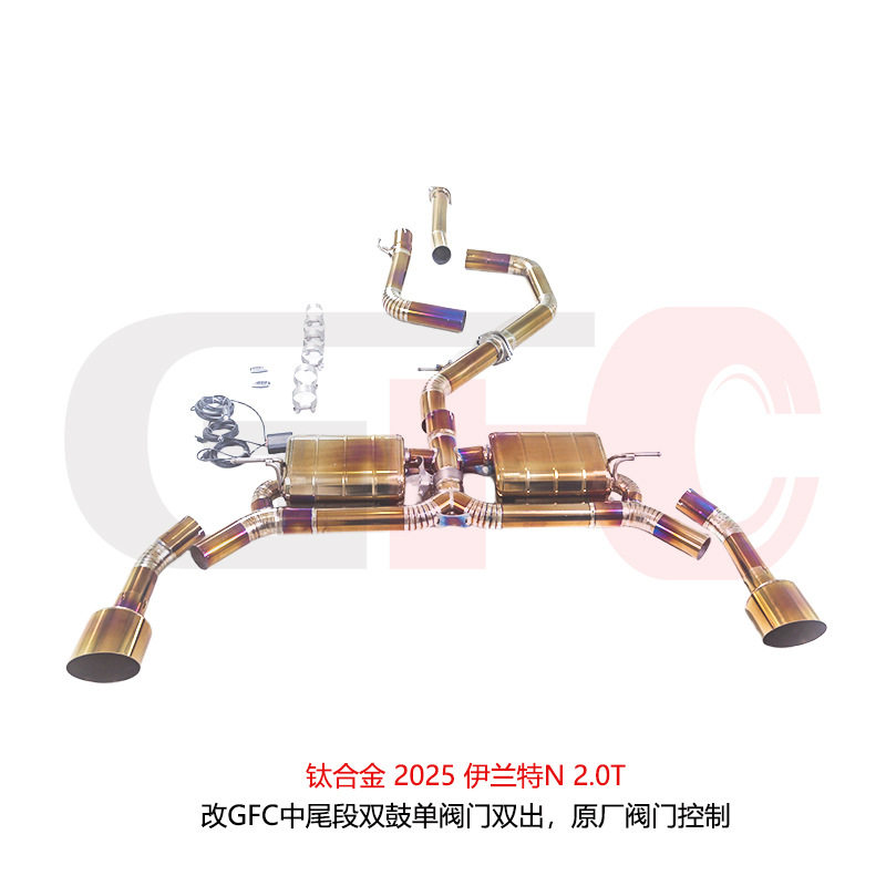 钛合金 2025 伊兰特N 2.0T升级GFC中尾段双鼓单阀门双出,原厂阀