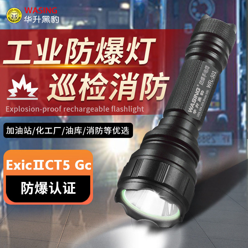 华升黑豹WFL-501防爆手电筒LED强光远射可充电保安巡逻工作骑行灯