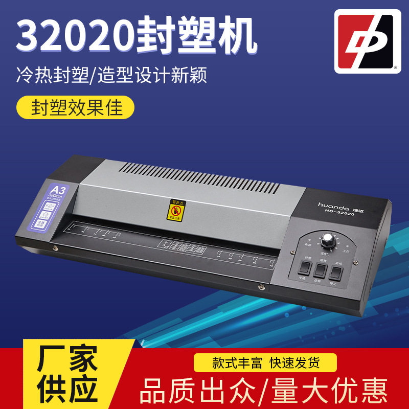 焕达32020封塑机办公A4纸过塑机相片塑封机批发热压塑封覆膜机