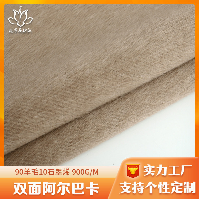 90羊毛混纺阿尔巴卡面料 冬季毛呢面料厚工厂直供驼色双面呢面料