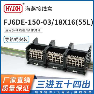 海燕FJ6DE-150-03/18X16(55L）三进54接线端子150A导轨式分线器盒