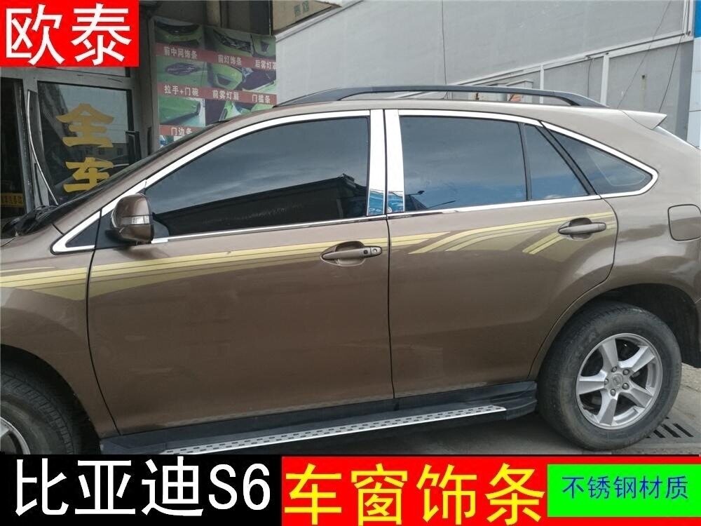 比亚迪S6专用车窗不锈钢亮条