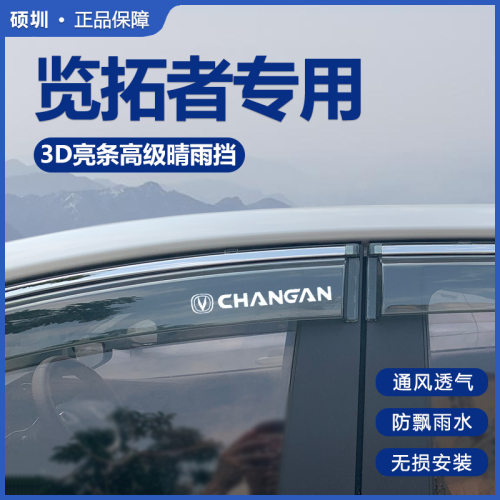 适用长安览拓者皮卡汽车用品大全改装饰配件晴雨挡雨板车窗雨眉