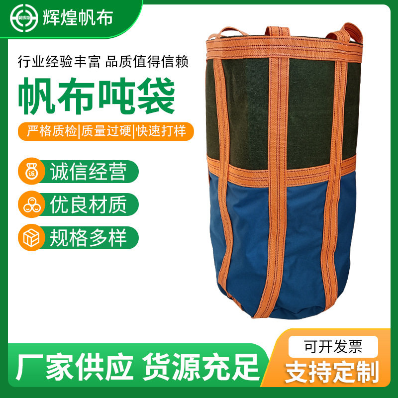 加厚4*4 5*6帆布吨袋可重复使用圆底集装袋高空吊物袋运输袋定制