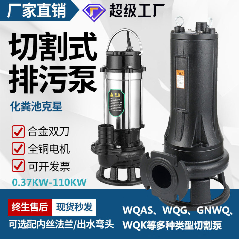 切割式污水泵WQASWQK化粪池养殖场排污抽水家用沼气池抽粪潜水泵