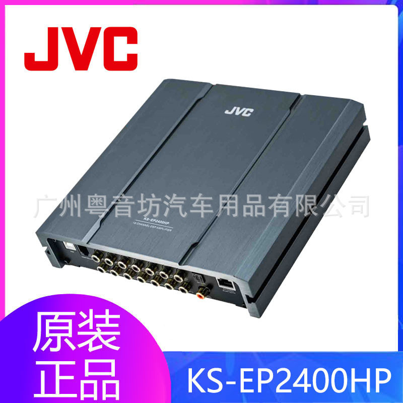 JVC汽车音响 KS-EP2400HP车载12路dsp功放音频处理器改装升级